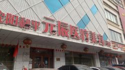 -鑫元辰医疗美容整形