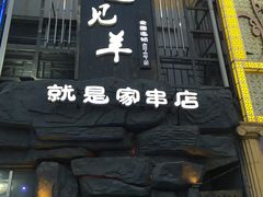 -狼遇见羊烧烤·现穿现烤(旧宫店)