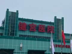 -北京市健宫医院