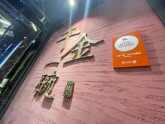 -千金一碗·宝岛一村(韩国街店)