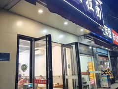 -小王拉面馆(颍上路店)