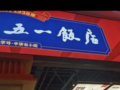 -五一饭店(唐都里店)