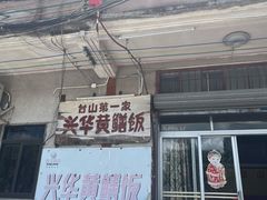 -台山第一家兴华黄鳝饭·黄鳝婆(彭沙坑总店)