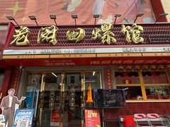 -老闵田螺馆·南昌市井菜·特色小吃(总店)