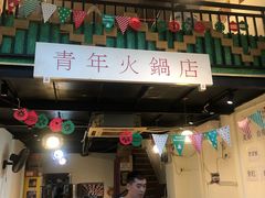 门面-周幺妹重庆老火锅(银泰城总店)