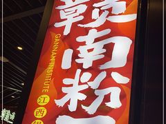 门面-赣南粉局·江西锅气炒粉(大宁久光店)