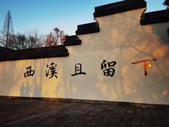 -西溪国家湿地公园