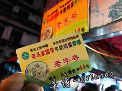 -清真老马家国华牛奶鸡蛋醪糟(正宁路店)