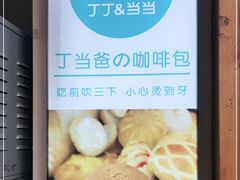 -丁丁&当当牦牛酸奶·酥油面包(官门口店)
