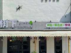-树下时尚餐厅(翠园街店)