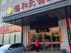 -锡和无锡菜(景丽苑店)