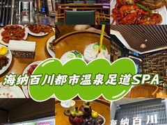 -海纳百川·都市温泉·足道·SPA(学院路店)