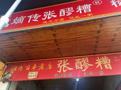 -张醪糟
