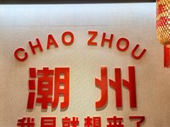 -官塘鱻鱻鱼生·潮汕生腌·砂锅粥(西马路总店)