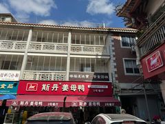 -斯丹姜母鸭·古法干香(涂门街总店)