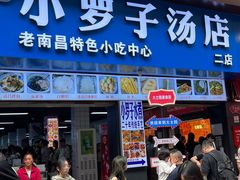 -小罗子汤店(大士院总店)