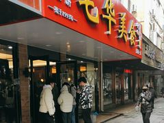 -毛华美食(清扬路店)