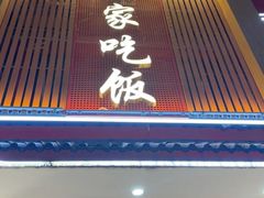 -回家吃饭·地道南昌菜(建德观总店)