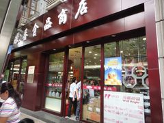 门面-上海市长春食品商店(淮海中路店)