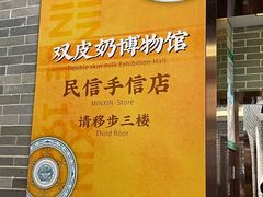 -民信老铺(双皮奶博物馆店)