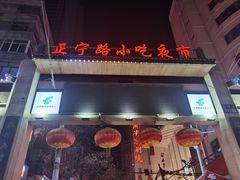 -正宁路小吃夜市