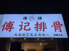 门面-傅强排骨(成都总店)