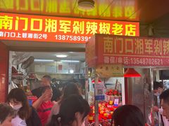 -南门口湘军剁辣椒老店(老长沙第一品牌店)