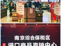 -综合保税区进口商品直销中心(新百店)