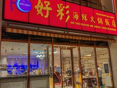 -好彩海鲜火锅饭店(银河百老汇店)