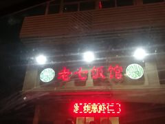 门面-老七饭馆(光荣道总店)