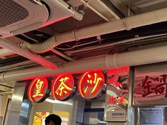 -燃计沙茶皇·香港沙茶火锅(人广旗舰店)