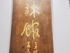 -三辣馆