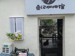 -鱼记咖啡馆