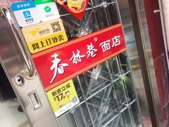 -春林巷面店