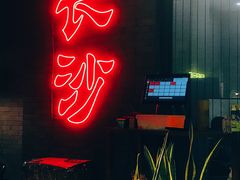门面-湘里乡亲甲王二老店