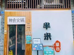 -独食火锅·半米屋台(望平街店)