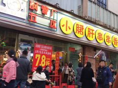 门面-钢管厂五区小郡肝串串香(南山店)