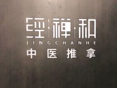 -经禅和·中医推拿(百家湖店)