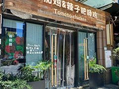 -贵州辣子鸡番茄鸡