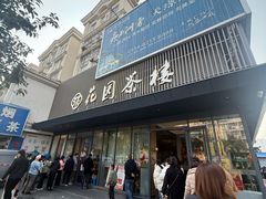 -花园茶楼(兴城西路店)