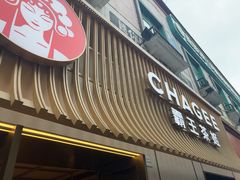 -霸王茶姬(大学城熙街店)