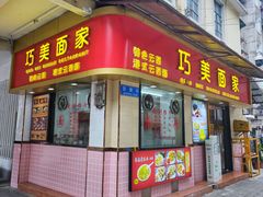 门面-巧美面家(东华西店)