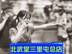 -北武堂拳击散打搏击泰拳俱乐部(三里屯总店)