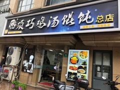 -顶巧鸡汤馄饨(虹口总店)