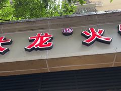 -大龙火锅(老店)