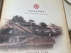 -宁波旅港同乡会(业丰大厦店)