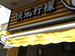 -快乐柠檬happylemon(日月光店)