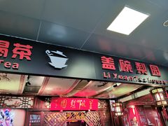 -盖碗儿梨园·变脸吐火·川剧(天府广场店)