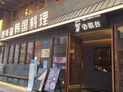 门面-春熙台韩国料理·章鱼肥牛(西丽店)