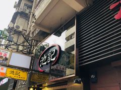 -池记(尖沙咀店)